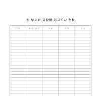 재고조사표 재고조사표